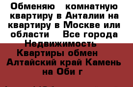 Обменяю 3 комнатную квартиру в Анталии на квартиру в Москве или области  - Все города Недвижимость » Квартиры обмен   . Алтайский край,Камень-на-Оби г.